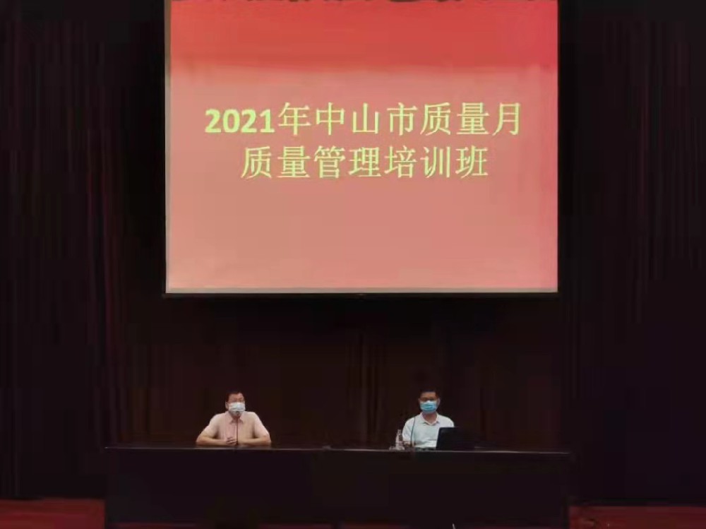 【新聞】慧友在中山市三鄉(xiāng)鎮(zhèn)成功舉辦“2021年中山市質(zhì)量月”第一期質(zhì)量管理培訓班