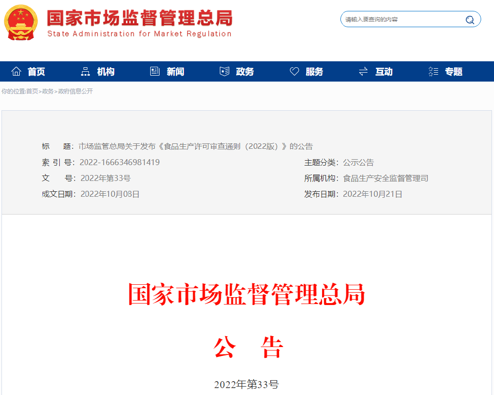 國(guó)家市場(chǎng)監(jiān)督管理總局2022年第33號(hào)公告