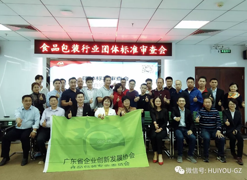 【新聞】食品包裝行業(yè)團標(biāo)審查會在廣州科學(xué)城隆重召開