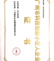 廣州市科技創(chuàng)新小巨人