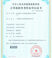 中央廚房產(chǎn)品質(zhì)量管理服務(wù)平臺軟件著作權(quán)