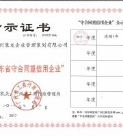 廣東省守合同重信用企業(yè)