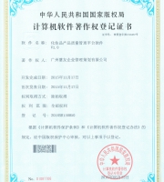 化妝品產(chǎn)品質(zhì)量管理平臺軟件著作權(quán)