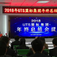 【新聞】2019 蓄勢待發(fā) 共繪精彩——熱烈祝賀UTS盟標(biāo)集團2018年終總結(jié)表彰大會暨2019迎春文藝匯演圓滿成功！
