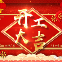 【開工】返工的我們，依舊精神抖擻！