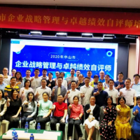 【新聞】慧友順利舉辦2020年中山市企業(yè)戰(zhàn)略管理與卓越績效自評師培訓